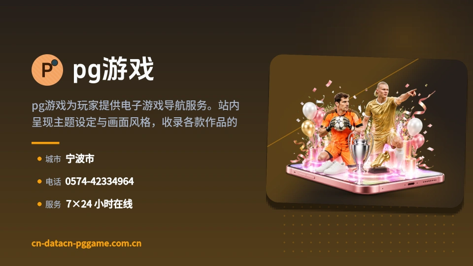 走近pg游戏