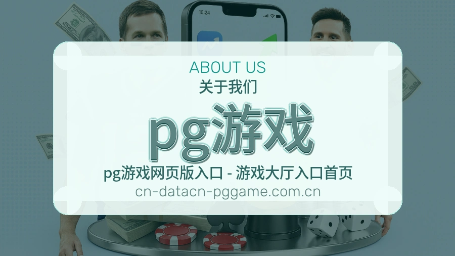 pg游戏关于我们